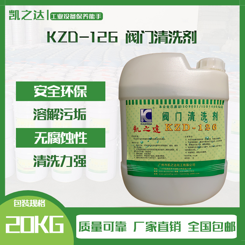 KZD-126 閥門清(qing)洗劑