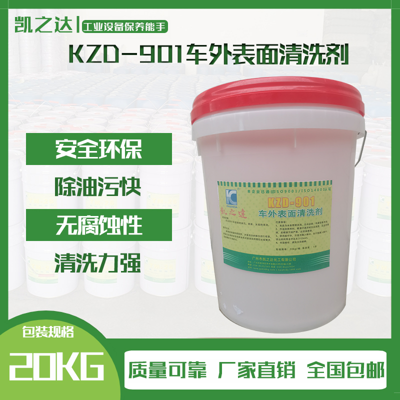 KZD-901車外表面清(qīng)洗劑