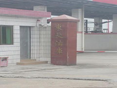 東長油(you)庫除油(yóu)案例