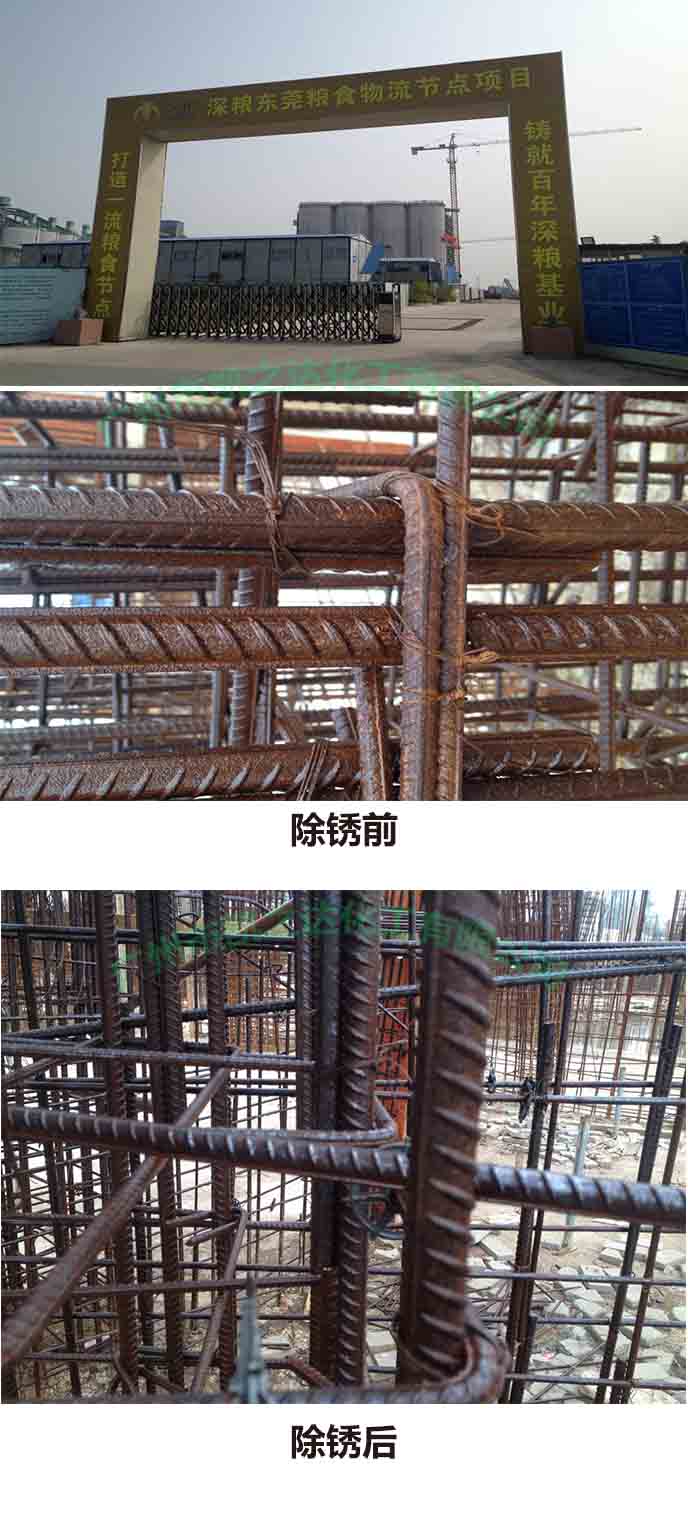 鋼筋(jin)除鏽劑,除(chú)鏽,防鏽